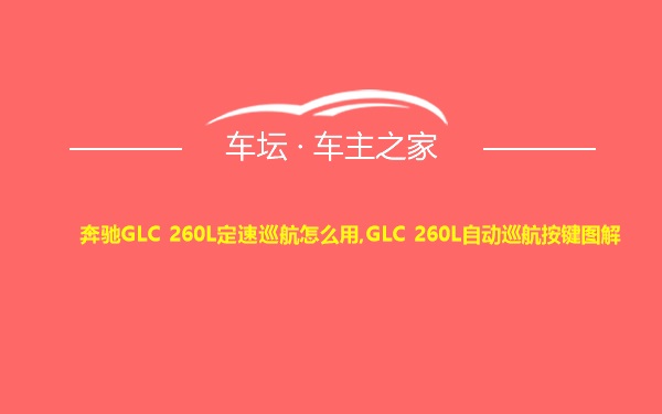 奔驰GLC 260L定速巡航怎么用,GLC 260L自动巡航按键图解
