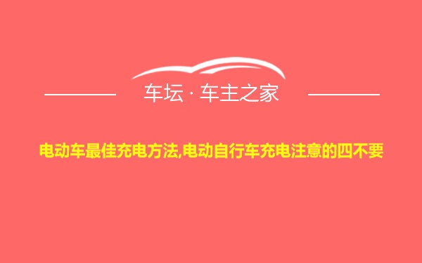 电动车最佳充电方法,电动自行车充电注意的四不要