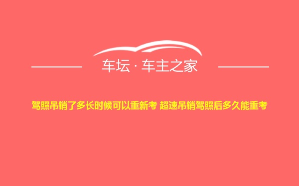 驾照吊销了多长时候可以重新考 超速吊销驾照后多久能重考