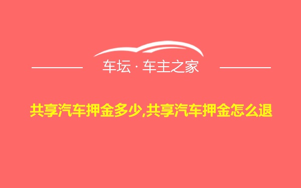 共享汽车押金多少,共享汽车押金怎么退