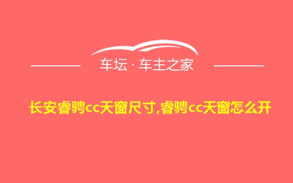 长安睿骋cc天窗尺寸,睿骋cc天窗怎么开