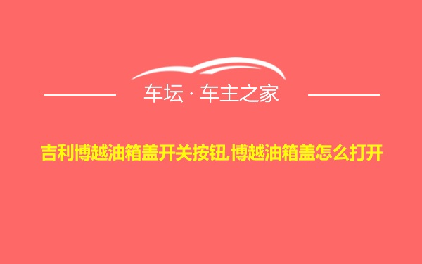 吉利博越油箱盖开关按钮,博越油箱盖怎么打开