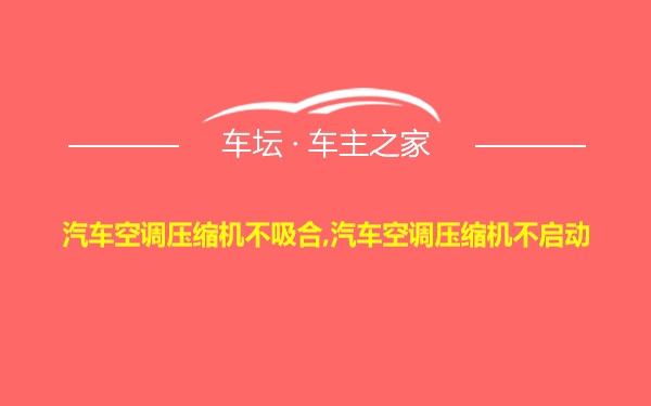 汽车空调压缩机不吸合,汽车空调压缩机不启动