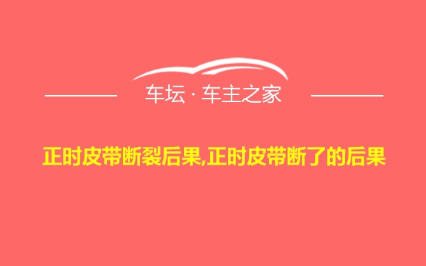 正时皮带断裂后果,正时皮带断了的后果