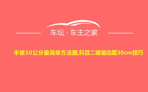 半坡30公分最简单方法图,科目二坡道边距30cm技巧