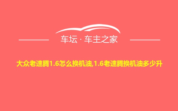 大众老速腾1.6怎么换机油,1.6老速腾换机油多少升