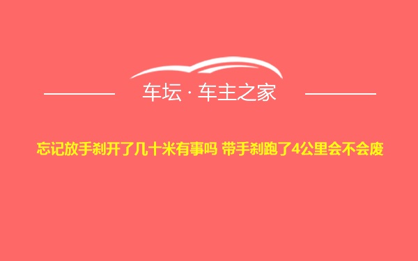 忘记放手刹开了几十米有事吗 带手刹跑了4公里会不会废