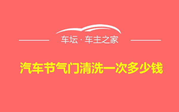 汽车节气门清洗一次多少钱