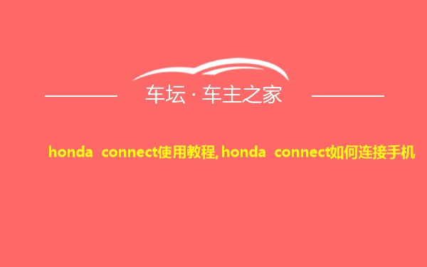 honda connect使用教程,honda connect如何连接手机