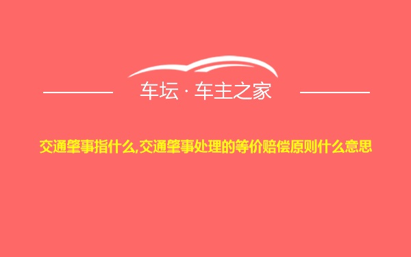 交通肇事指什么,交通肇事处理的等价赔偿原则什么意思