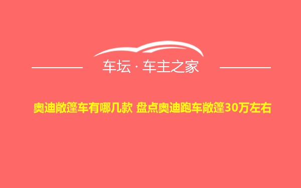 奥迪敞篷车有哪几款 盘点奥迪跑车敞篷30万左右