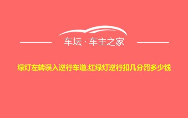 绿灯左转误入逆行车道,红绿灯逆行扣几分罚多少钱