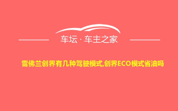 雪佛兰创界有几种驾驶模式,创界ECO模式省油吗