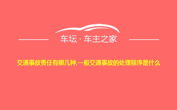 交通事故责任有哪几种,一般交通事故的处理程序是什么