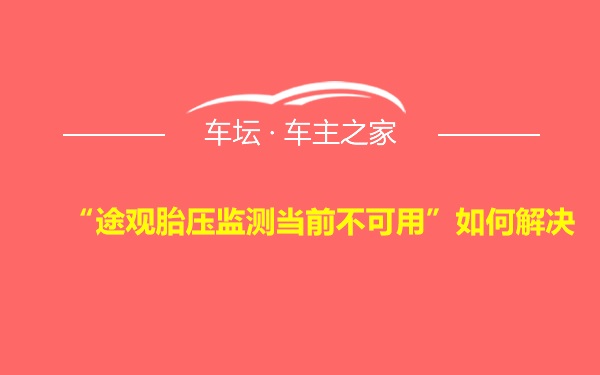 “途观胎压监测当前不可用”如何解决