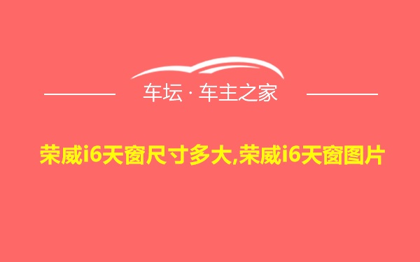 荣威i6天窗尺寸多大,荣威i6天窗图片