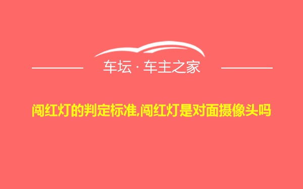 闯红灯的判定标准,闯红灯是对面摄像头吗