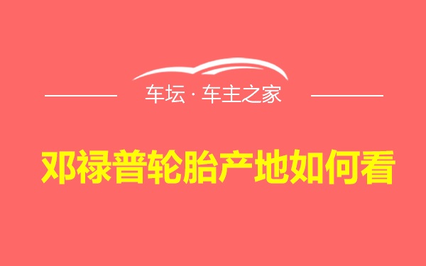 邓禄普轮胎产地如何看