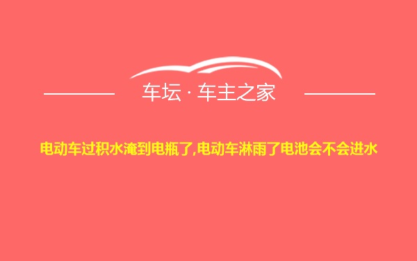 电动车过积水淹到电瓶了,电动车淋雨了电池会不会进水