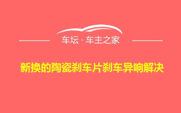 新换的陶瓷刹车片刹车异响解决