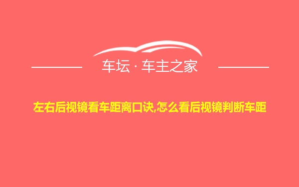 左右后视镜看车距离口诀,怎么看后视镜判断车距