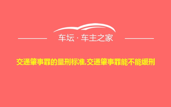 交通肇事罪的量刑标准,交通肇事罪能不能缓刑