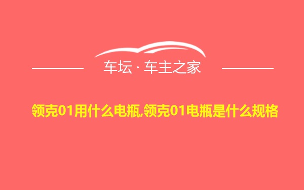 领克01用什么电瓶,领克01电瓶是什么规格