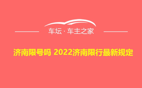 济南限号吗 2022济南限行最新规定