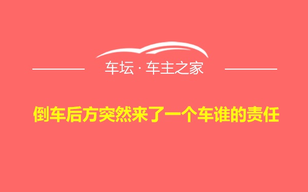 倒车后方突然来了一个车谁的责任