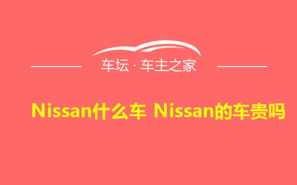 Nissan什么车 Nissan的车贵吗
