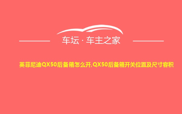 英菲尼迪QX50后备箱怎么开,QX50后备箱开关位置及尺寸容积