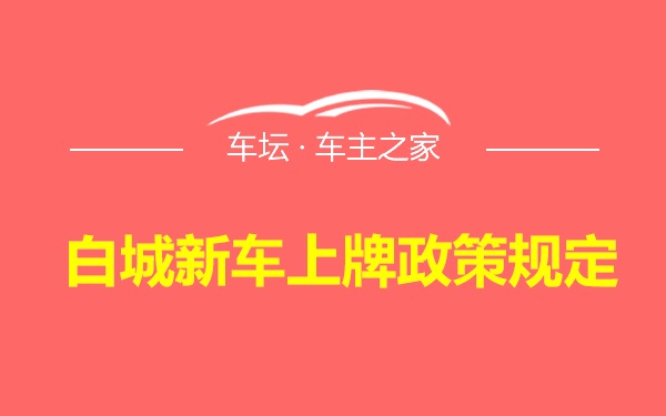 白城新车上牌政策规定