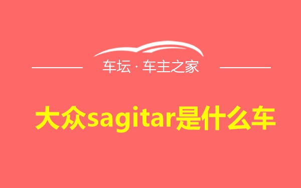 大众sagitar是什么车