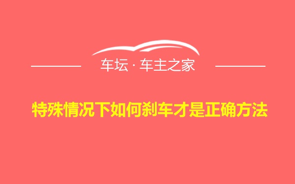 特殊情况下如何刹车才是正确方法