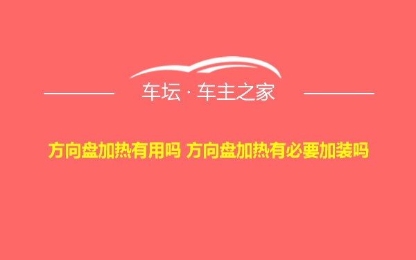 方向盘加热有用吗 方向盘加热有必要加装吗