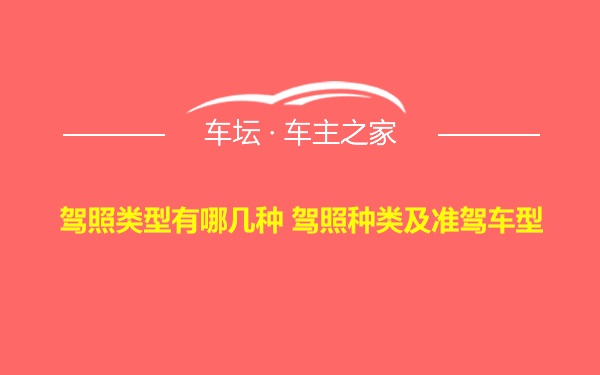 驾照类型有哪几种 驾照种类及准驾车型