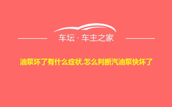 油泵坏了有什么症状,怎么判断汽油泵快坏了