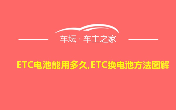 ETC电池能用多久,ETC换电池方法图解