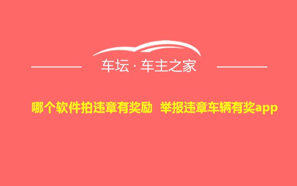 哪个软件拍违章有奖励 举报违章车辆有奖app