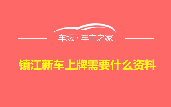 镇江新车上牌需要什么资料