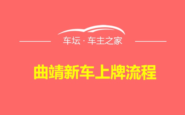 曲靖新车上牌流程