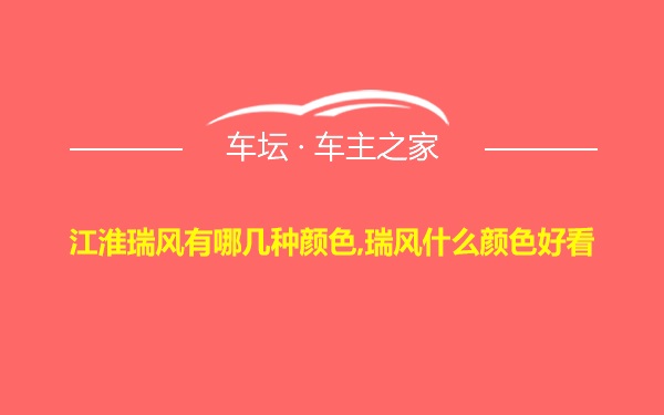 江淮瑞风有哪几种颜色,瑞风什么颜色好看