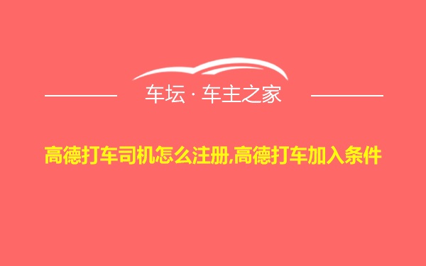 高德打车司机怎么注册,高德打车加入条件