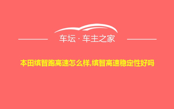 本田缤智跑高速怎么样,缤智高速稳定性好吗