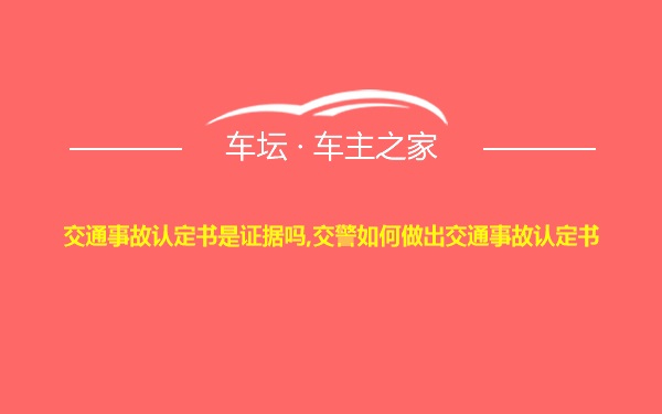 交通事故认定书是证据吗,交警如何做出交通事故认定书