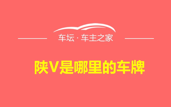 陕V是哪里的车牌