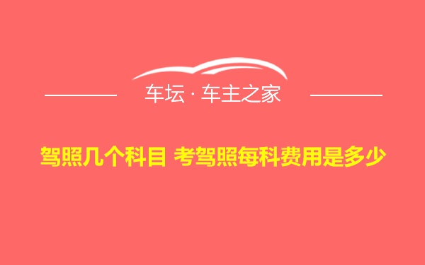 驾照几个科目 考驾照每科费用是多少