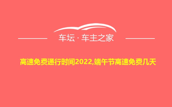 高速免费通行时间2022,端午节高速免费几天