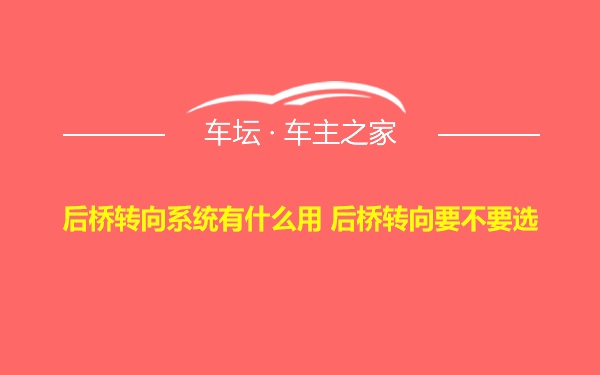 后桥转向系统有什么用 后桥转向要不要选