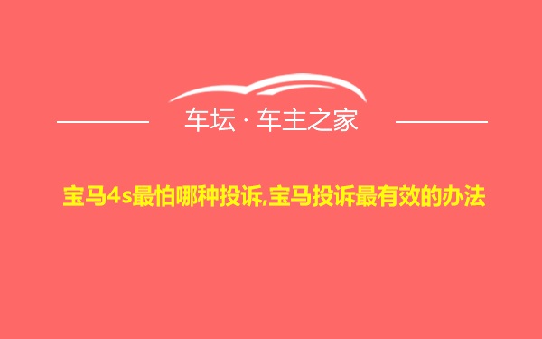 宝马4s最怕哪种投诉,宝马投诉最有效的办法